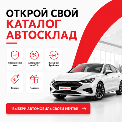 Открой свой каталог АвтоСклад